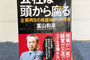 第2回　会社は頭から腐る