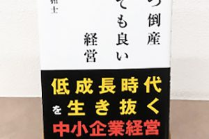 第3回　いつ倒産しても良い経営