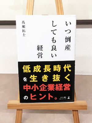 第3回　いつ倒産しても良い経営