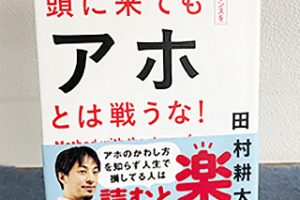 第4回　頭に来てもアホとは戦うな！