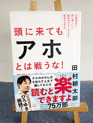 第4回　頭に来てもアホとは戦うな！