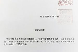 国の経営革新等支援機関として認定されました