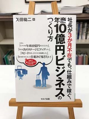 第9回　社長が3か月不在でも、仕組みで稼ぐ、年商10億円ビジネスの作り方