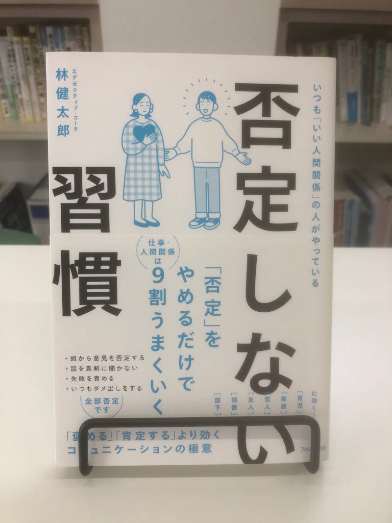 第12回 否定しない習慣 | エンカレッジコンサルティング