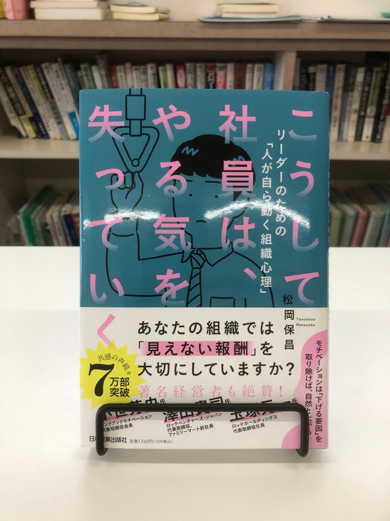 第14回　こうして社員は、やる気を失っていく