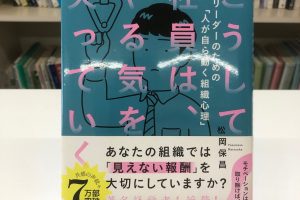 第14回　こうして社員は、やる気を失っていく